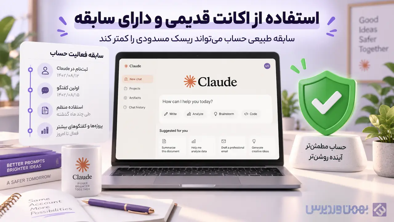 استفاده از اکانت قدیمی و دارای سابقه برای کاهش احتمال بن شدن Claude