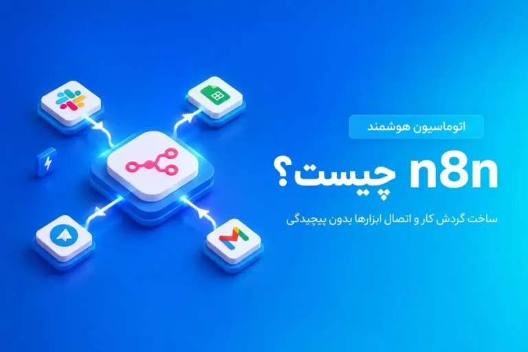 n8n چیست؟ ساخت اتوماسیون و ایجنت هوش مصنوعی