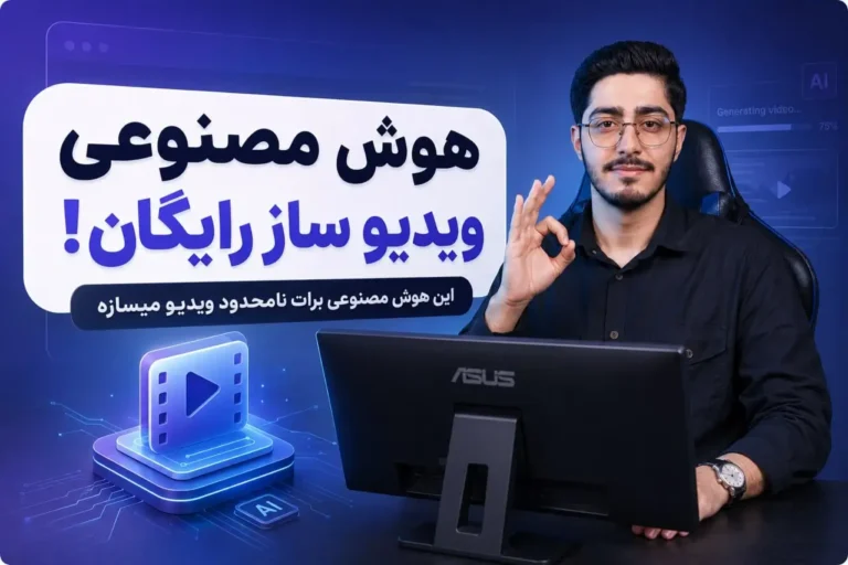 11 هوش مصنوعی ویدیو ساز رایگان و حرفه ای