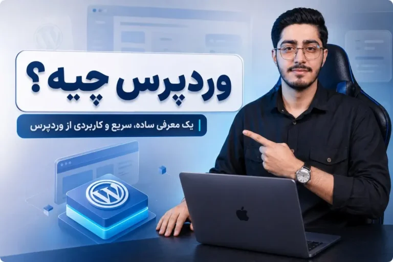 وردپرس چیه؟ معرفی کامل WordPress به زبان ساده