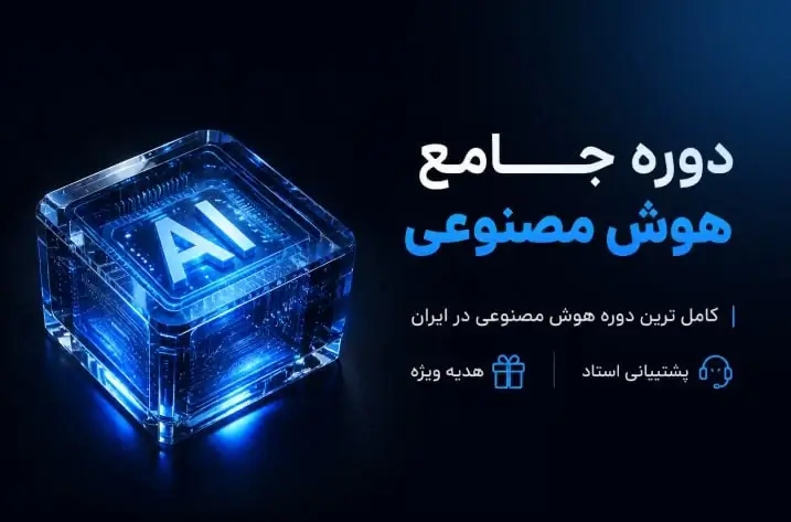 دوره جامع هوش مصنوعی