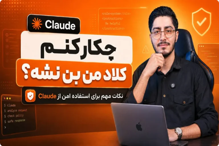جلوگیری از بن شدن اکانت Claude؛ 10 نکته حیاتی